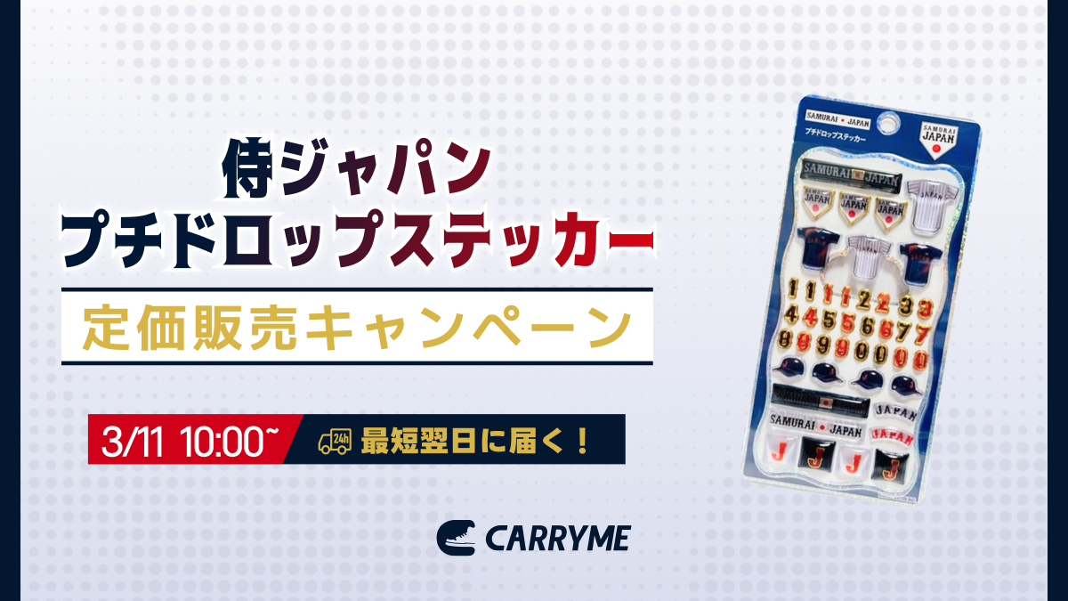 侍ジャパン プチドロップステッカー定価販売キャンペーン